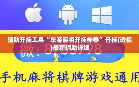 辅助开挂工具“东游麻将开挂神器”开挂(透视)最新辅助详细