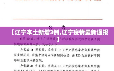 【辽宁本土新增3例,辽宁疫情最新通报】
