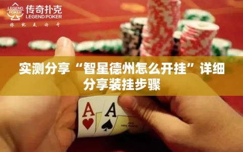 实测分享“智星德州怎么开挂”详细分享装挂步骤