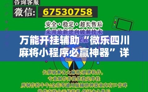 万能开挂辅助“微乐四川麻将小程序必赢神器”详细分享装挂步骤