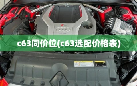 c63同价位(c63选配价格表)