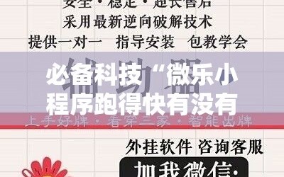 必备科技“微乐小程序跑得快有没有挂”原来可以开挂