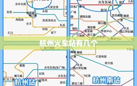 杭州火车站有几个