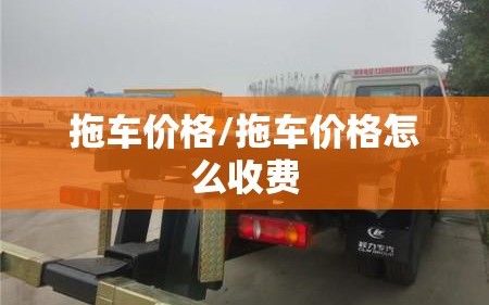 拖车价格/拖车价格怎么收费
