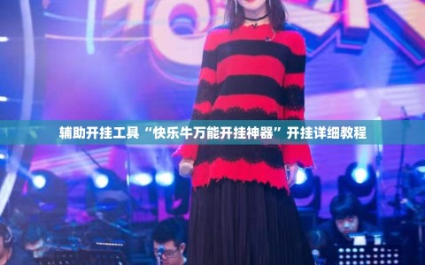 辅助开挂工具“快乐牛万能开挂神器”开挂详细教程