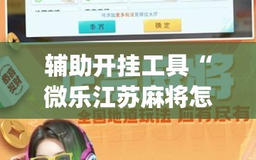 辅助开挂工具“微乐江苏麻将怎么开挂”开挂(透视)最新辅助详细