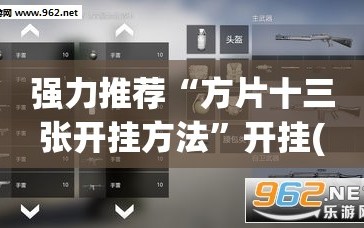强力推荐“方片十三张开挂方法”开挂(透视)辅助神器