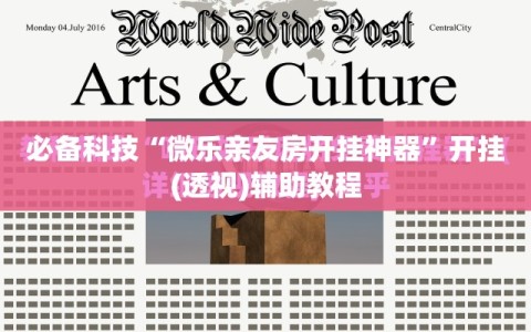 必备科技“微乐亲友房开挂神器”开挂(透视)辅助教程