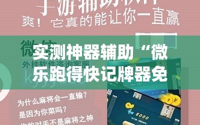 实测神器辅助“微乐跑得快记牌器免费下载”(透视)其实确实有挂