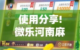 使用分享!微乐河南麻将小程序万能挂免费版”其实确实有挂
