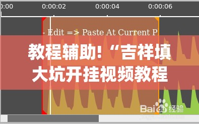 教程辅助!“吉祥填大坑开挂视频教程”(透视)其实确实有挂