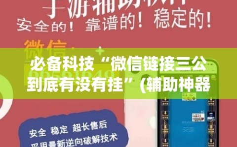 必备科技“微信链接三公到底有没有挂”(辅助神器)开挂详细教程