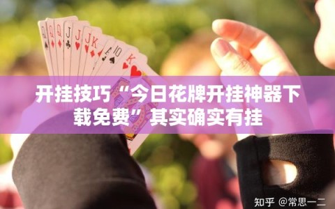 开挂技巧“今日花牌开挂神器下载免费”其实确实有挂
