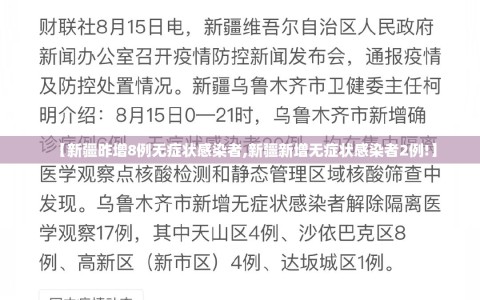 【新疆昨增8例无症状感染者,新疆新增无症状感染者2例!】
