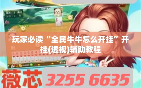 玩家必读“全民牛牛怎么开挂”开挂(透视)辅助教程