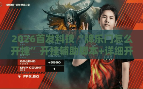 2026首发科技“牌乐门怎么开挂”开挂辅助脚本+详细开挂安装教程
