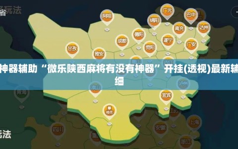 实测神器辅助“微乐陕西麻将有没有神器”开挂(透视)最新辅助详细