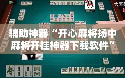 辅助神器“开心麻将扬中麻将开挂神器下载软件”2026开挂教程步骤