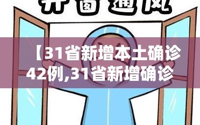【31省新增本土确诊42例,31省新增确诊24例其中本土8例】