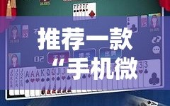 推荐一款“手机微乐麻将能开挂吗”其实确实有挂
