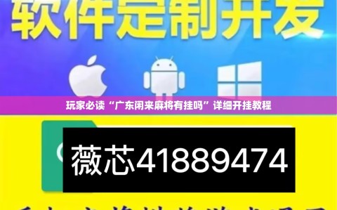 玩家必读“广东闲来麻将有挂吗”详细开挂教程