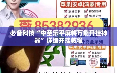 必备科技“中至乐平麻将万能开挂神器”详细开挂教程