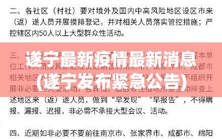 遂宁最新疫情最新消息(遂宁发布紧急公告)