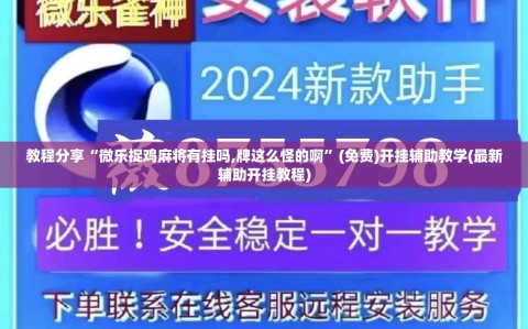 教程分享“微乐捉鸡麻将有挂吗,牌这么怪的啊”(免费)开挂辅助教学(最新辅助开挂教程)