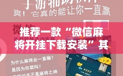 推荐一款“微信麻将开挂下载安装”其实确实有挂