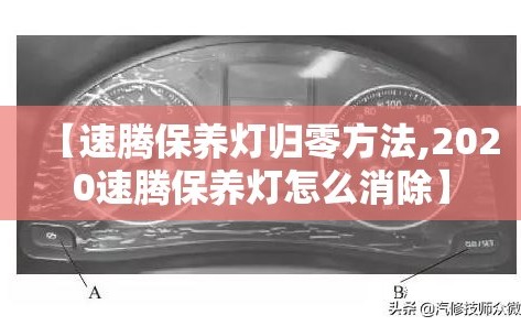 【速腾保养灯归零方法,2020速腾保养灯怎么消除】