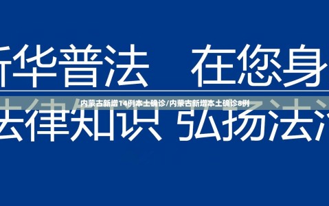 内蒙古新增14例本土确诊/内蒙古新增本土确诊8例