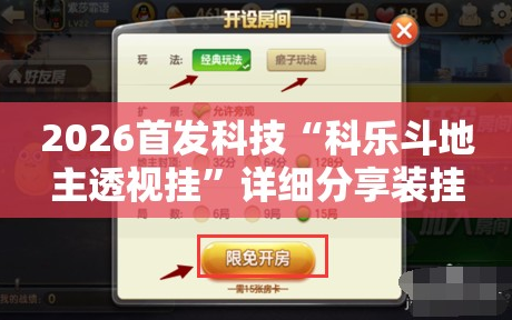 2026首发科技“科乐斗地主透视挂”详细分享装挂步骤