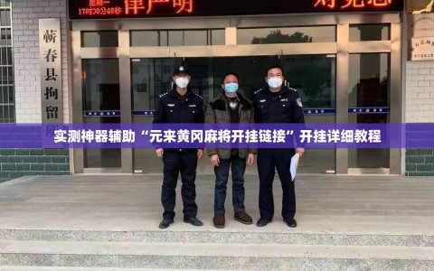 实测神器辅助“元来黄冈麻将开挂链接”开挂详细教程