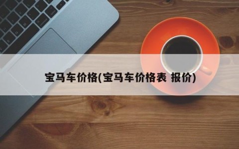 宝马车价格(宝马车价格表 报价)