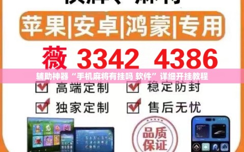 辅助神器“手机麻将有挂吗 软件”详细开挂教程