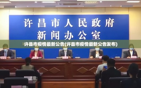 许昌市疫情最新公告(许昌市疫情最新公告发布)