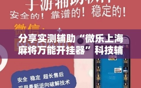 分享实测辅助“微乐上海麻将万能开挂器”科技辅助神器手机版