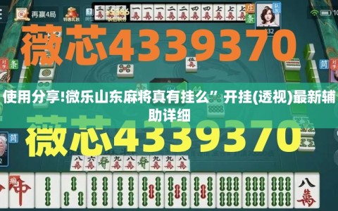 使用分享!微乐山东麻将真有挂么”开挂(透视)最新辅助详细