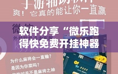 软件分享“微乐跑得快免费开挂神器下载”科技辅助神器手机版