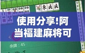 使用分享!阿当福建麻将可以开挂吗”详细分享装挂步骤