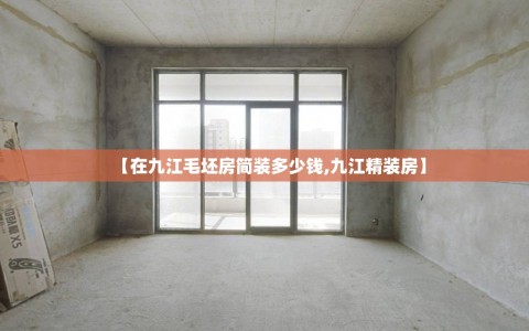 【在九江毛坯房简装多少钱,九江精装房】