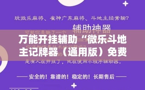 万能开挂辅助“微乐斗地主记牌器（通用版）免费”(辅助神器)开挂详细教程