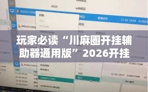 玩家必读“川麻圈开挂辅助器通用版”2026开挂教程步骤
