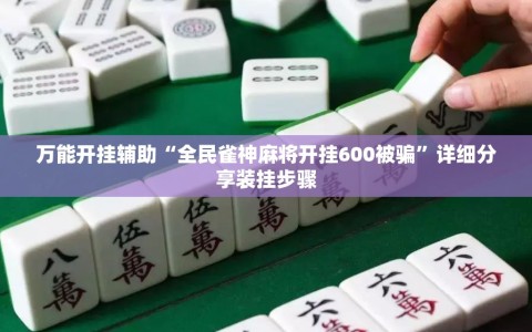 万能开挂辅助“全民雀神麻将开挂600被骗”详细分享装挂步骤