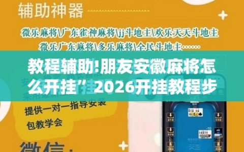 教程辅助!朋友安徽麻将怎么开挂”2026开挂教程步骤
