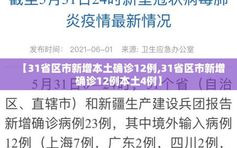【31省区市新增本土确诊12例,31省区市新增确诊12例本土4例】