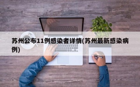 苏州公布11例感染者详情(苏州最新感染病例)