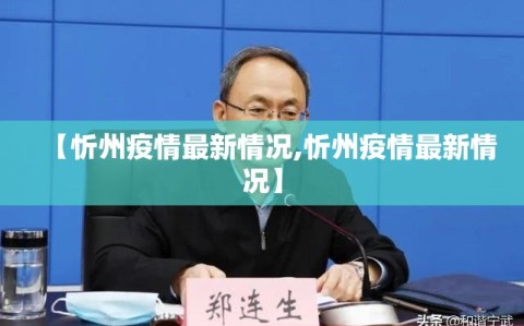 【忻州疫情最新情况,忻州疫情最新情况】
