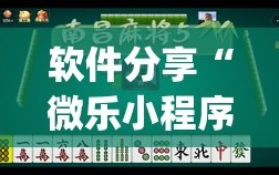 软件分享“微乐小程序麻将万能开挂器免费”开挂(透视)辅助神器