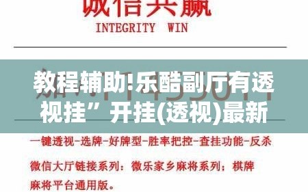 教程辅助!乐酷副厅有透视挂”开挂(透视)最新辅助详细